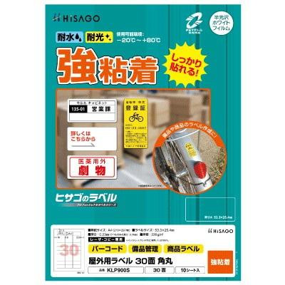 ヒサゴ 屋外用ラベル A4 30面 角丸 KLP900S