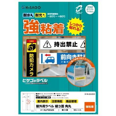 ヒサゴ 屋外用ラベル A4 縦3面 角丸 KLP3032S