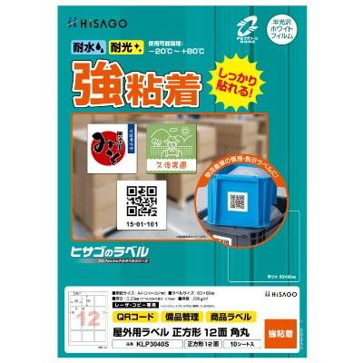 ヒサゴ 屋外用ラベル A4 正方形 12面 角丸 KLP3040S