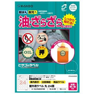 ヒサゴ 屋外用ラベル 油面・粗い面対応 A4 丸 24面 KLPAB3019S