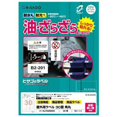 ヒサゴ 屋外用ラベル 油面・粗い面対応 A4 30面 角丸 KLPAB900S