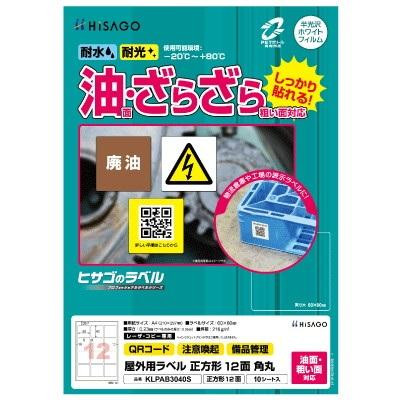 ヒサゴ 屋外用ラベル 油面・粗い面対応 A4 正方形 12面 角丸 KLPAB3040S