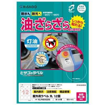 ヒサゴ 屋外用ラベル 油面・粗い面対応 A4 丸 12面 KLPAB3020S