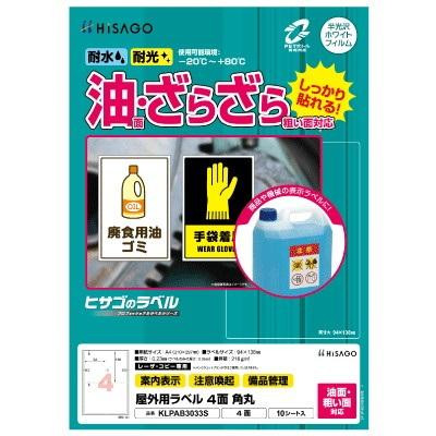 ヒサゴ 屋外用ラベル 油面・粗い面対応 A4 4面 角丸 KLPAB3033S