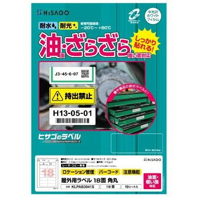 ヒサゴ 屋外用ラベル 油面・粗い面対応 A4 18面 角丸 KLPAB3041S