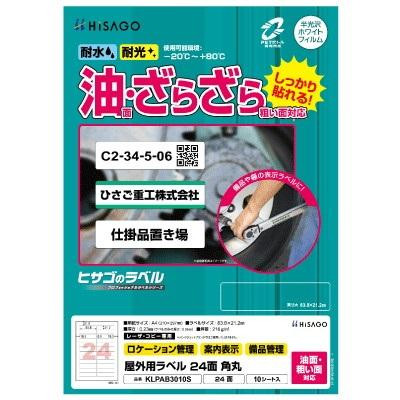 ヒサゴ 屋外用ラベル 油面・粗い面対応 A4 24面 角丸 KLPAB3010S
