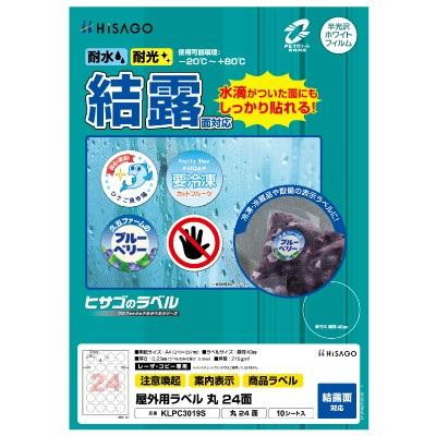 ヒサゴ 屋外用ラベル 結露面対応 A4 丸 24面 KLPC3019S