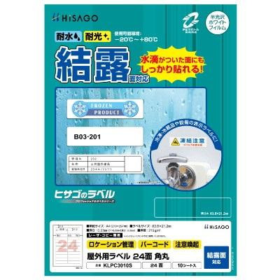 ヒサゴ 屋外用ラベル 結露面対応 A4 24面 角丸 KLPC3010S