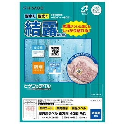 ヒサゴ 屋外用ラベル 結露面対応 A4 正方形 40面 角丸 KLPC3042S