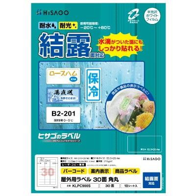 ヒサゴ 屋外用ラベル 結露面対応 A4 30面 角丸 KLPC900S