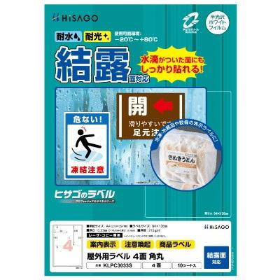 ヒサゴ 屋外用ラベル 結露面対応 A4 4面 角丸 KLPC3033S