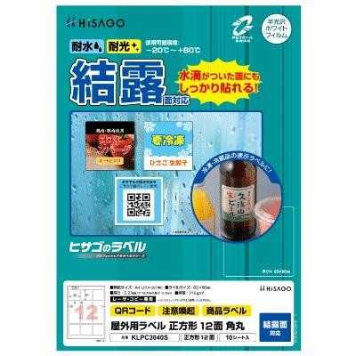 ヒサゴ 屋外用ラベル 結露面対応 A4 正方形 12面 角丸 KLPC3040S