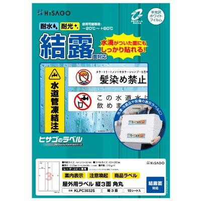 ヒサゴ 屋外用ラベル 結露面対応 A4 縦3面 角丸 KLPC3032S