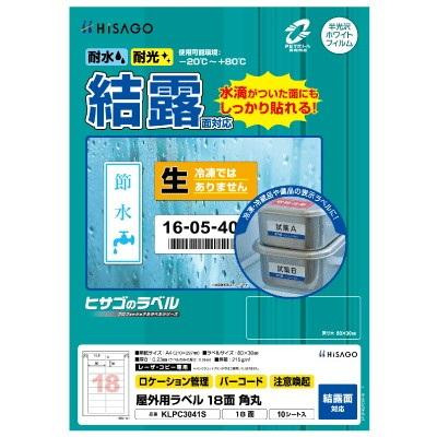 ヒサゴ 屋外用ラベル 結露面対応 A4 18面 角丸 KLPC3041S