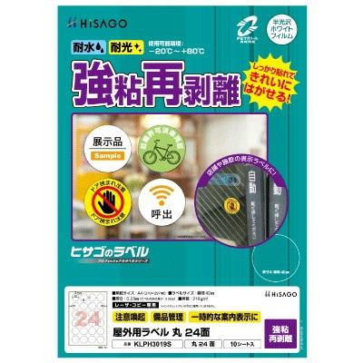 ヒサゴ 屋外用ラベル 強粘再剥離 A4 丸 24面 KLPH3019S