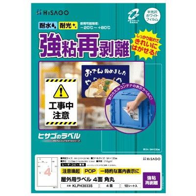 ヒサゴ 屋外用ラベル 強粘再剥離 A4 4面 角丸 KLPH3033S