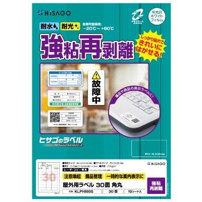 ヒサゴ 屋外用ラベル 強粘再剥離 A4 30面 角丸 KLPH900S
