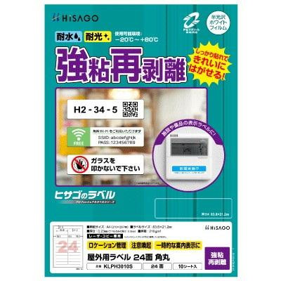 ヒサゴ 屋外用ラベル 強粘再剥離 A4 24面 角丸 KLPH3010S