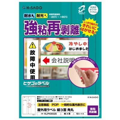 ヒサゴ 屋外用ラベル 強粘再剥離 A4 縦3面 角丸 KLPH3032S