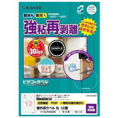 ヒサゴ 屋外用ラベル 強粘再剥離 A4 丸 12面 KLPH3020S
