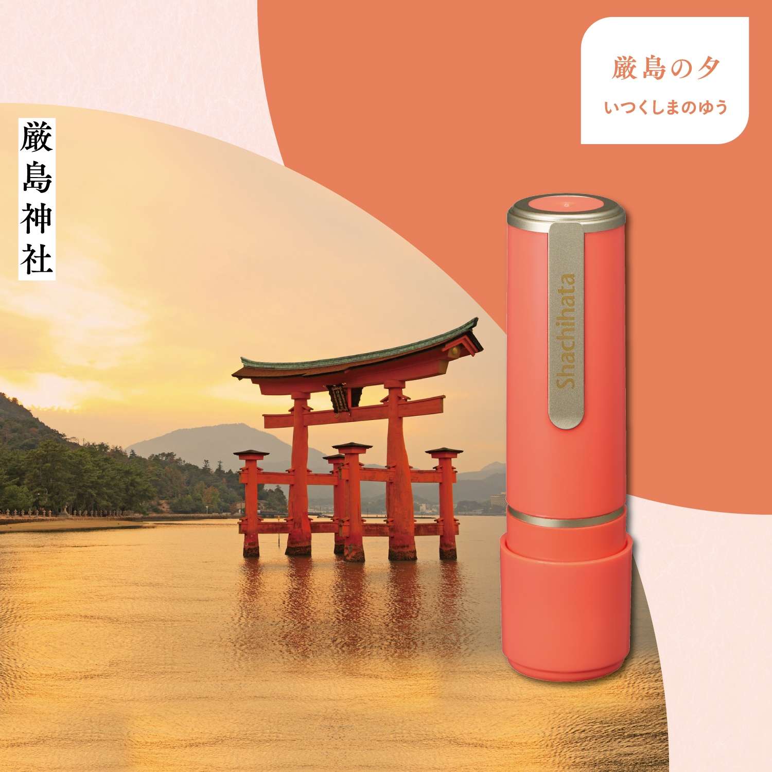 Shachihata シヤチハタ　創業100周年記念　メールオーダー　丸型
