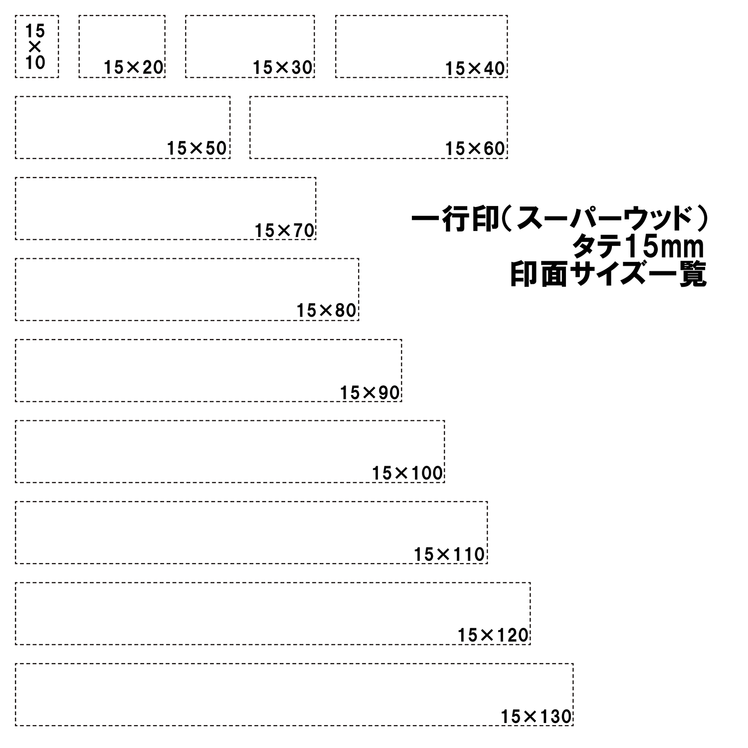 ゴム印 一行印60級15×10mm スーパーウッド「NET Asahi」