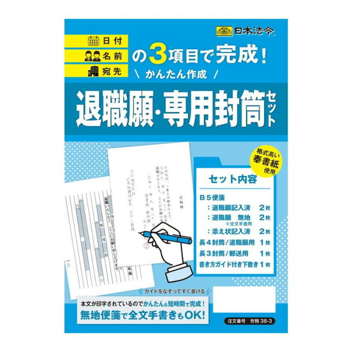 退職願・専用封筒セット 労務38-3