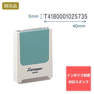 画像: Shachihata シヤチハタ インボイス制度対応スタンプ・浸透印　コード番号用科目印 (5×40mm) ヨコ