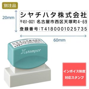 画像: Shachihata シヤチハタ インボイス制度対応スタンプ・浸透印　住所印 ・3行印(20×60mm) ヨコ