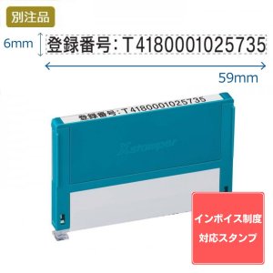 画像: Shachihata シヤチハタ インボイス制度対応スタンプ・浸透印　組み合わせ印0659号 (6×59mm) ヨコ