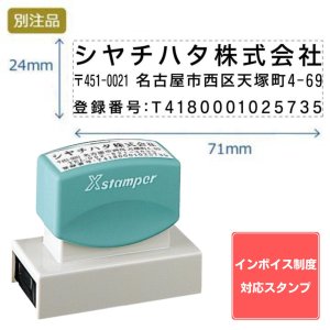 画像: Shachihata シヤチハタ インボイス制度対応スタンプ・浸透印　住所印　3行印 (24×71mm　社名+住所+登録番号) ヨコ