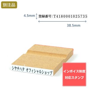 画像: Shachihata シヤチハタ インボイス制度対応スタンプ・ゴム印　一行印 (4.5×38.5mm)MDF【別注ゴム印】ヨコ