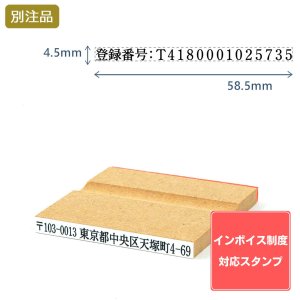 画像: Shachihata シヤチハタ インボイス制度対応スタンプ・ゴム印　一行印 (4.5×58.5mm)MDF【別注ゴム印】ヨコ