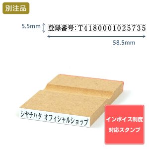 画像: Shachihata シヤチハタ インボイス制度対応スタンプ・ゴム印　一行印 (5.5×58.5mm)MDF【別注ゴム印】ヨコ