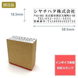 画像: Shachihata シヤチハタ インボイス制度対応スタンプ・ゴム印　住所印(18.5×58.5mm)MDF【別注ゴム印】ヨコ