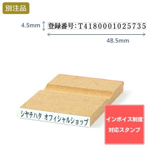 画像: Shachihata シヤチハタ インボイス制度対応スタンプ・ゴム印　一行印 (4.5×48.5mm)MDF【別注ゴム印】ヨコ