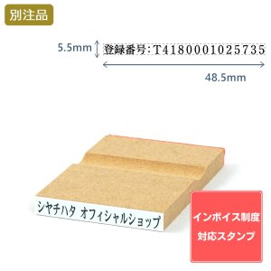 画像: Shachihata シヤチハタ インボイス制度対応スタンプ・ゴム印　一行印 (4.5×48.5mm)MDF【別注ゴム印】ヨコ