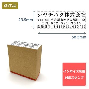 画像: Shachihata シヤチハタ インボイス制度対応スタンプ・ゴム印　住所印(23.5×58.5mm)MDF【別注ゴム印】ヨコ