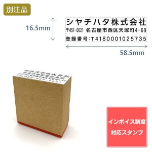 画像: Shachihata シヤチハタ インボイス制度対応スタンプ・ゴム印　住所印(16.5×58.5mm)MDF【別注ゴム印】ヨコ