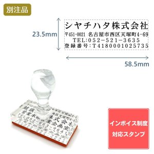 画像: Shachihata シヤチハタ インボイス制度対応スタンプ・ゴム印　住所印 (23.5×58.5)アクリル【別注ゴム印】ヨコ