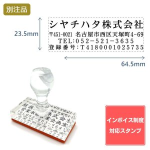 画像: Shachihata シヤチハタ インボイス制度対応スタンプ・ゴム印　住所印 (23.5×64.5)アクリル【別注ゴム印】4行 ヨコ