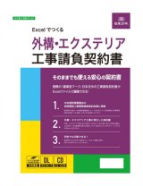 画像: Excelでつくる　外構・エクステリア工事請負契約書　建設26-9D