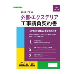 画像: Excelでつくる　外構・エクステリア工事請負契約書　建設26-9D