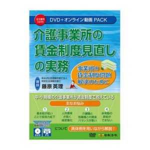 画像: 介護事業所の賃金制度見直しの実務 V245