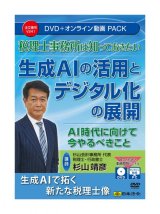 画像: 税理士事務所は知っておきたい 生成AIの活用とデジタル化の展開 V241