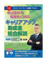 画像: 申請要件の複雑化に対応 キャリアアップ助成金総合解説 V246