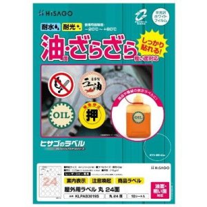 画像: ヒサゴ 屋外用ラベル 油面・粗い面対応 A4 丸 24面 KLPAB3019S