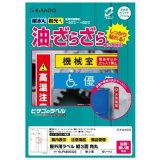 画像: ヒサゴ 屋外用ラベル 油面・粗い面対応 A4 縦3面 角丸 KLPAB3032S