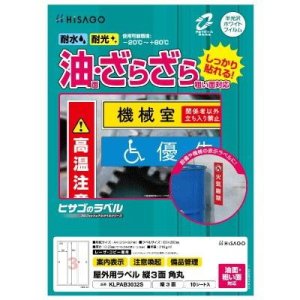 画像: ヒサゴ 屋外用ラベル 油面・粗い面対応 A4 縦3面 角丸 KLPAB3032S