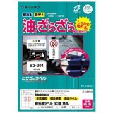 画像: ヒサゴ 屋外用ラベル 油面・粗い面対応 A4 30面 角丸 KLPAB900S